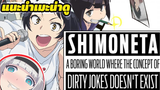 [แนะนำ] SHIMOSEKA อนิเมะ แนว |Romance-Comedy  โรงเรียน