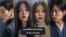 As You Stood By (2025) ฆ่าไม่เงียบ ตอนที่ 8 - พากย์ไทย ดูหนังใหม่ 2025