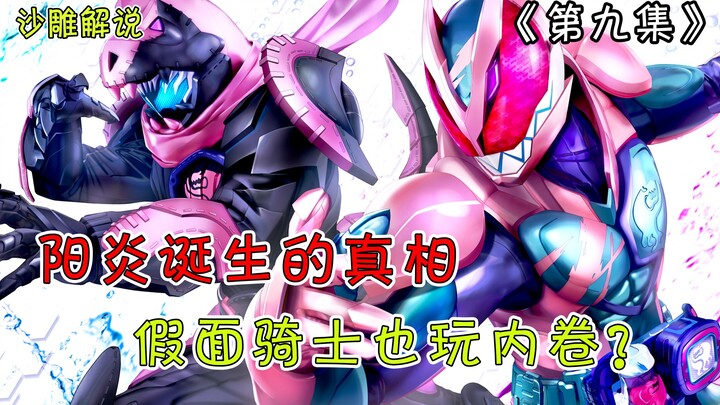 【假面骑士Revice解说】恶魔阳炎诞生的真相！都怪一辉内卷！妹妹也有恶魔？