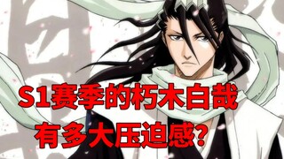 回顾动画前期的朽木白哉有多恐怖！！