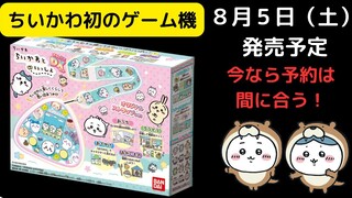 【ちいかわ】初のゲーム機！（まだ予約間に合う！　概要欄にて）