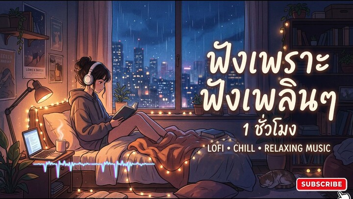 Lofi Chill ฟังดนตรีเบาๆ ฟังเพลินๆ ผ่อนคลาย ฟังต่อเนื่องยาว 1 ชั่วโมง