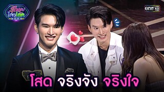 โสด จริงจัง จริงใจ | Highlight รู้ไหมใครโสด 2024 Ep.21 | 16 มิ.ย. 67 one31