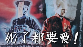 【吸血鬼X僵尸】死了都要爱之老道士你没有心