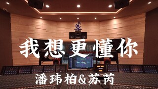 ฟังเพลง "I Want to Understand You Better" ของ Will Pan และ Su Rui ในสตูดิโอบันทึกเสียงระดับล้านเหรีย