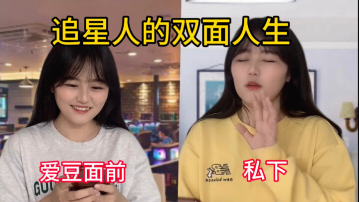 Revealing the Two Sides of a Fan's Life