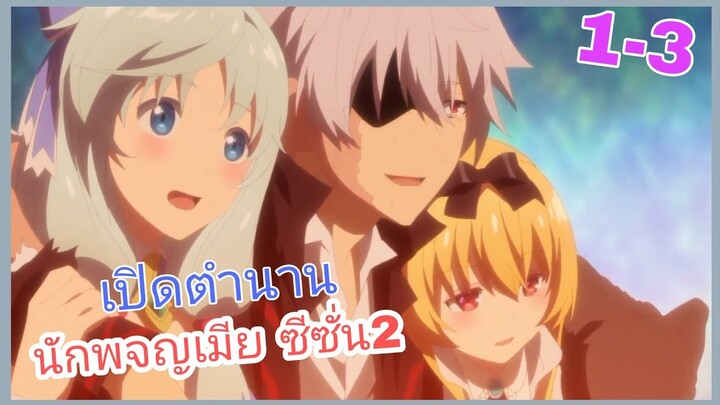 [สปอย]⚔️อาชีพกระจอกแล้วทำไมยังไงข้าก็เทพ️ ภาค2[EP.1-3]