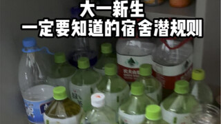 Dormitory hidden rules that freshmen must know