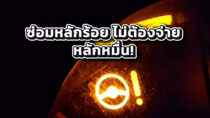 ไฟพวงมาลัยโชว์ พวงมาลัยหนัก... ซ่อมหลักร้อย ไม่ต้องจ่ายหลักหมื่น!