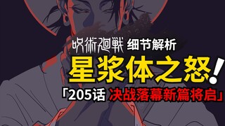 Will the special battle open a new chapter? Is the astral plasma the key? Jujutsu Kaisen Episode 205