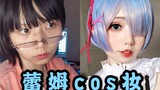 【浮树·蕾姆cos妆教】新手向万用萌妹妆/罗里吧嗦保姆级教程