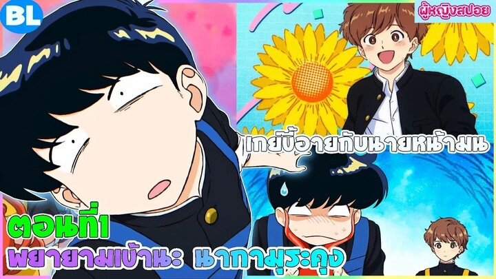 (สปอยอนิเมะวาย)  พยายามเข้านะ!!นากามุระคุง  : เกย์ขี้อายกับนายหน้ามน | ตอนที่ 1 👬