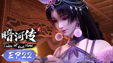 ตำนานนทีมืด【少年歌行外传:暗河传 Tales Of Dark River】ตอนที่ 22