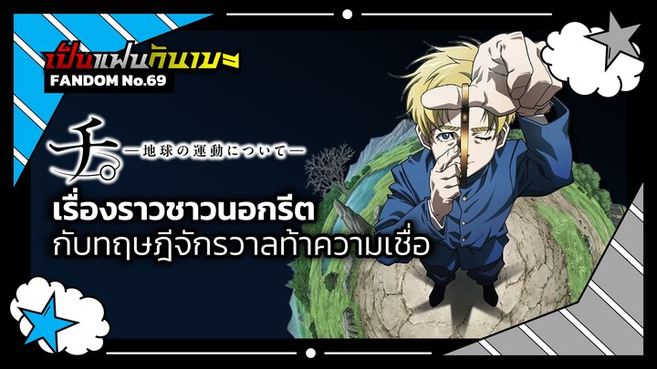 "สุริยะปราชญ์ -ทฤษฎีสีเลือด-" เรื่องราวชาวนอกรีต กับทฤษฎีจักรวาลท้าความเชื่อ | เป็นแฟนกันเมะ #12