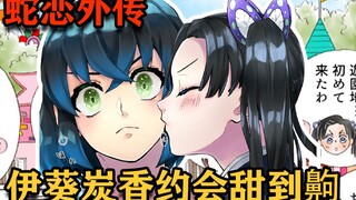 鬼灭之刃同人漫画蛇恋外传伊葵炭香游乐园约会趣事，这tm才是鬼灭正确打开方式！伊之助简直皮划艇！香奈乎误会炭治郎表白！