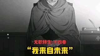 【无职转生#130】自称来自未来的老人、以及能说出鲁迪前世名字、他 究竟是谁！？