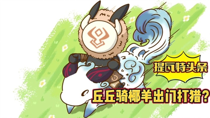 [Tulisan tangan Genshin Impact] Kehidupan ideal Qiuqiu: Bangun pagi-pagi saat mandrillas memanggil, 