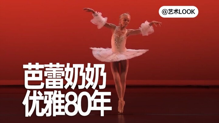 85岁芭蕾奶奶！跳了一辈子，美了一辈子！