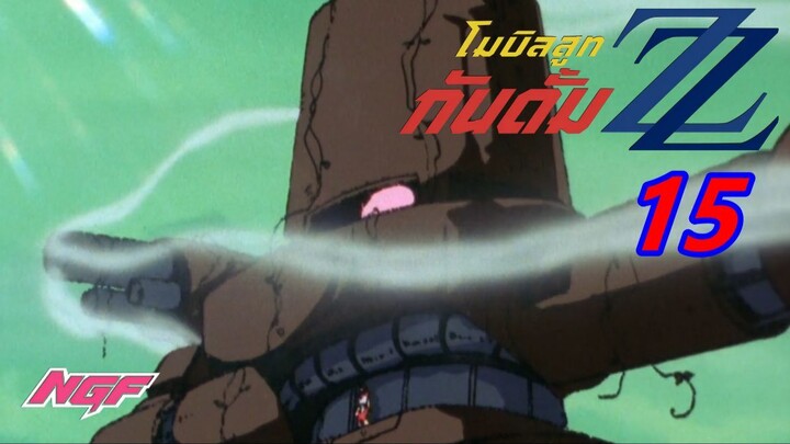 [NGF][Mobile Suit Gundam ZZ] 15
