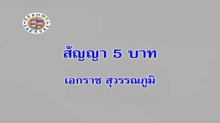 สัญญา 5 บาท - เอกราช สุวรรณภูมิ