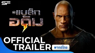 Black Adam แบล็ก อดัม | Official Trailer พากย์ไทย