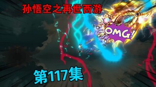 【孙悟空之再世西游】117集:三界势力异动