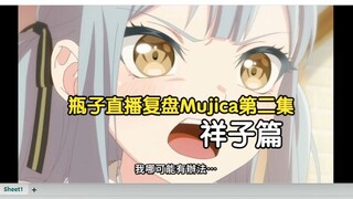 瓶子复盘AveMujica第二集（祥子部分）