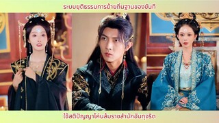 ระบบยุติธรรมการย้ายถิ่นฐานของขันที ใช้สติปัญญาโค่นล้มราชสำนักอันทุจริต