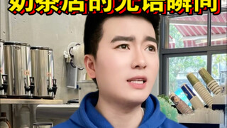 奶茶店的“无语瞬间”！