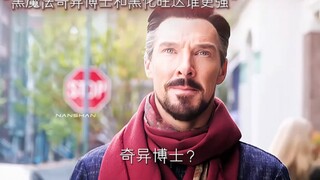 奇异博士的黑化。