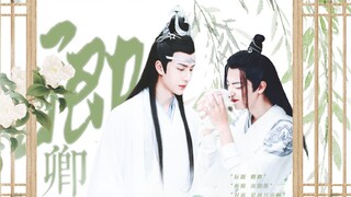 【羡忘】卿卿 第一集 (自以为直男实际上弯成蚊香宗主羡&娇气矜贵公子湛）