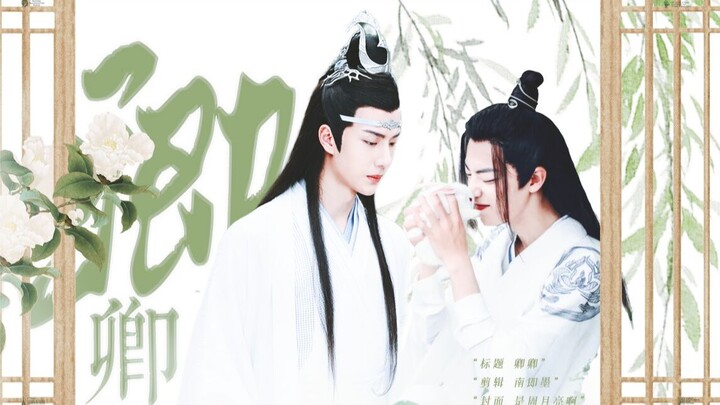 【羡忘】卿卿 番外 (自以为直男实际上弯成蚊香宗主羡&娇气矜贵公子湛）