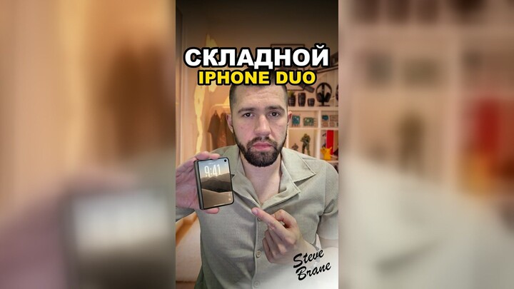 Складной iPhone Duo — всё за 55 секунд / Apple's first foldable iPhone Duo in 55 seconds