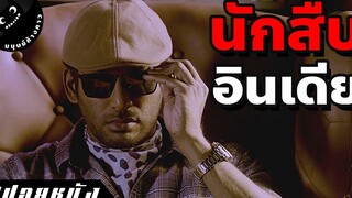 (สปอยหนังอินเดีย) นักสืบที่ฉลาดที่สุดในอินเดีย