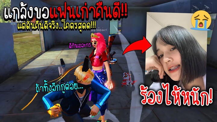 แกล้งขอแฟนเก่าคืนดี!! แต่ดันคืนดีจริง!!! (ร้องไห้หนัก) - FREE FIRE