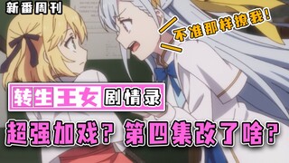 艾尼斯着急到公主抱？额头贴贴只是开局？王女第四集改编了这些【新番周刊】