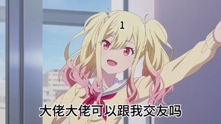 （天）马（咲希）善被人欺