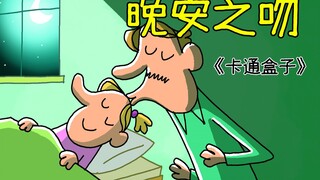 《卡通盒子系列》生命中难以承受的极致父爱——晚安之吻