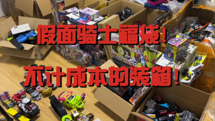 假面骑士福袋！不计成本的装箱！（内含抽奖!)
