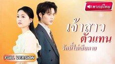 【พากย์ไทย】CEOประสบอุบัติเหตุ เลยแกล้งขาพิการ เพราะอยากได้ลูกคุณหนูมาแต่งงานเป็นเมียของเขา!