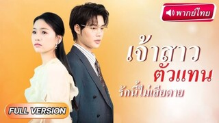 【พากย์ไทย】CEOประสบอุบัติเหตุ เลยแกล้งขาพิการ เพราะอยากได้ลูกคุณหนูมาแต่งงานเป็นเมียของเขา!