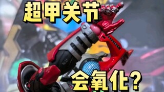 又出现个新情况，超甲关节竟然会氧化变粉？！