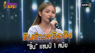 กินข้าวหรือยัง : “ชิ้น” แชมป์ 1 สมัย  | Highlight ดวลเพลงชิงทุน2023 Ep.1368 | 27 ก.ย.66
