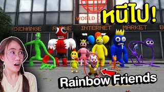 ถ้าเจอ แก๊ง Rainbow Friends หน้าบ้านหนีไปให้ไวที่สุด !! | Mind&Nat