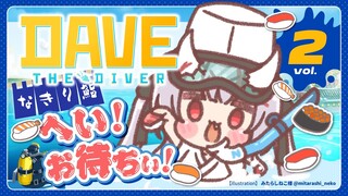 【DAVE THE DIVER】へいお待ちぃ！！今日もいいネタある余ォ！＃２