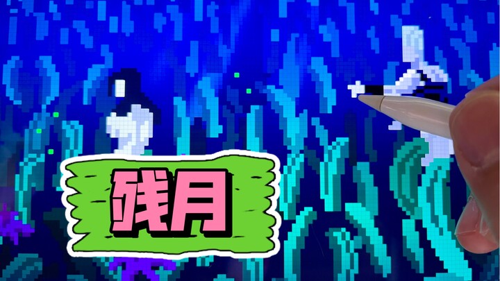 画名《残月》如果圆是生或死，残缺才是存在 木木da像素必杀记38 jojo的奇妙冒险