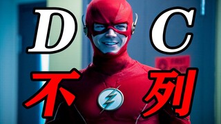DC不列：无限地球之舞！