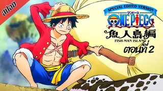 [ สปอยอนิเมะ ] วันพีช ตอนที่ 2 ภาคเกาะมนุษย์เงือก ฉบับรีมาสเตอร์ | One Piece Special Edited Versionแ