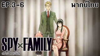 SPY×FAMILY l EP.3-6 l พากย์ไทย