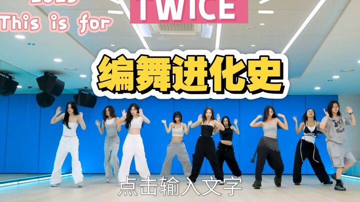 【TWICE 】十年次女团编舞进化史——出道时被嘲广播体操手势舞